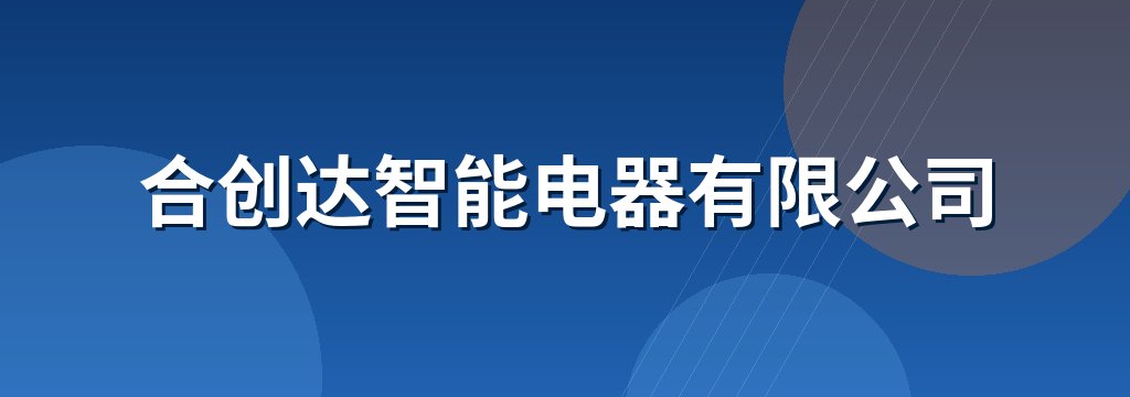 合创达智能电器有限公司