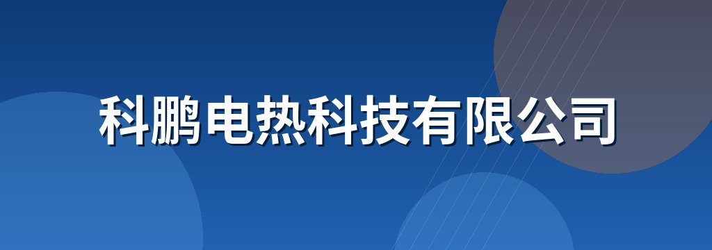 科鹏电热科技有限公司