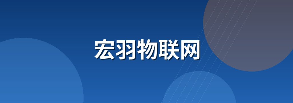 宏羽物联网