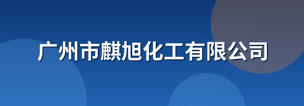 广州市麒旭化工有限公司