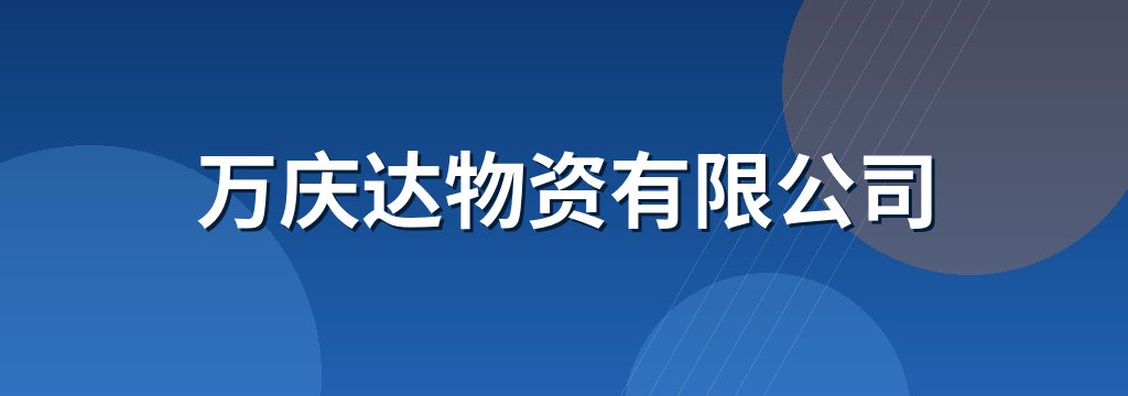 万庆达物资有限公司