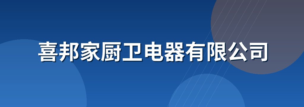 喜邦家厨卫电器有限公司
