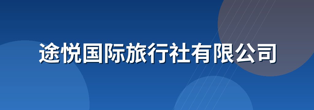 途悦国际旅行社有限公司