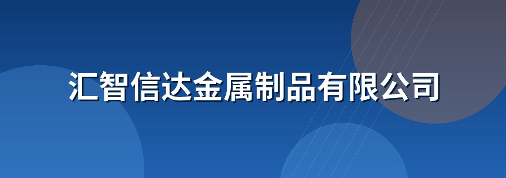 汇智信达金属制品有限公司