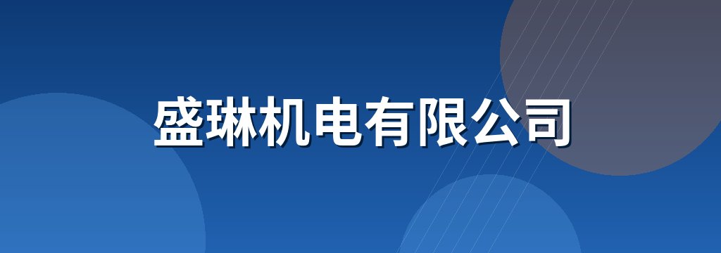 盛琳机电有限公司
