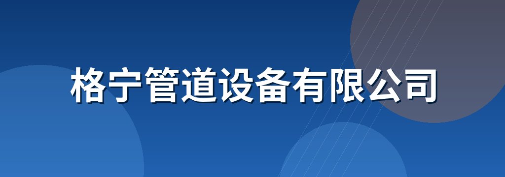 格宁管道设备有限公司
