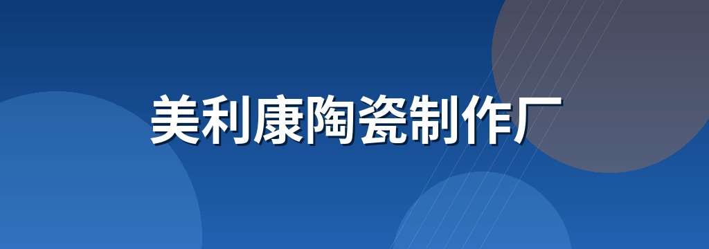 美利康陶瓷制作厂