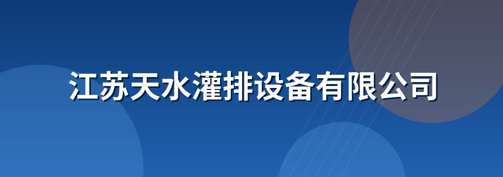 江苏天水灌排设备有限公司