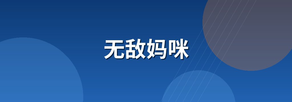 无敌妈咪