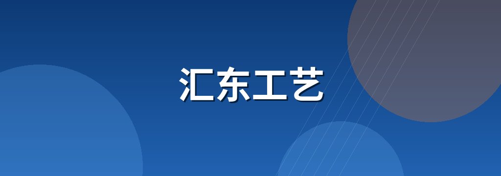 汇东工艺
