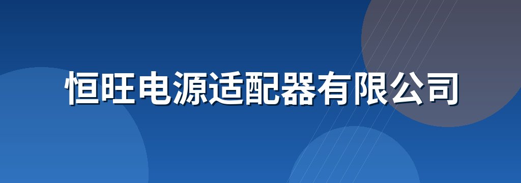 恒旺电源适配器有限公司