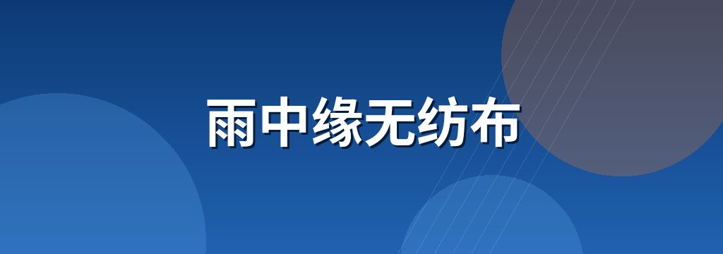 雨中缘无纺布