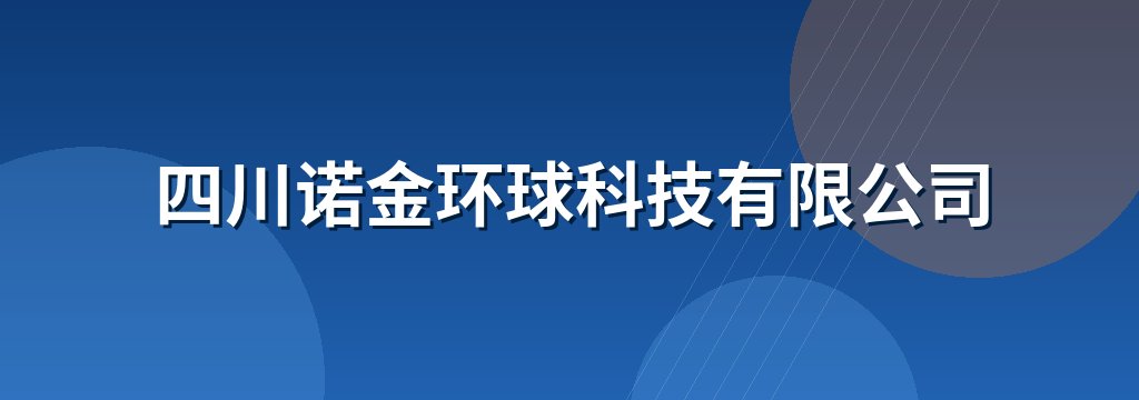 四川诺金环球科技有限公司