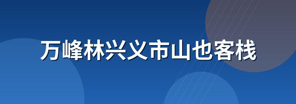 万峰林兴义市山也客栈