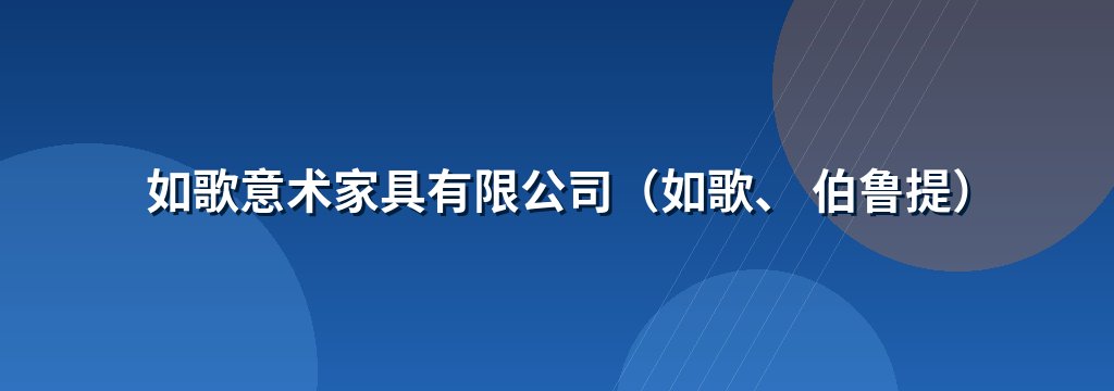 如歌意术家具有限公司（如歌、 伯鲁提）