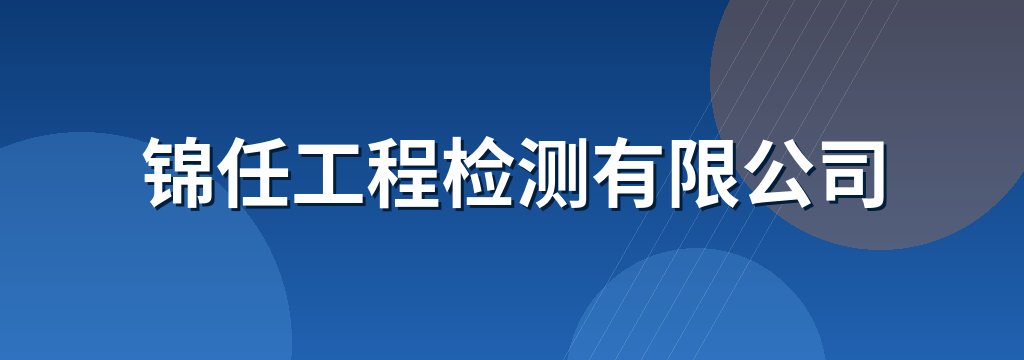 锦任工程检测有限公司