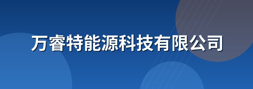 万睿特能源科技有限公司