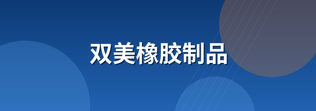 双美橡胶制品