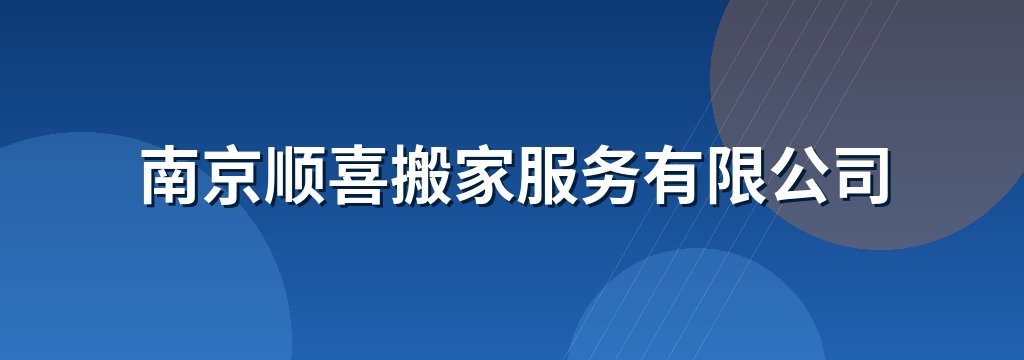 南京顺喜搬家服务有限公司