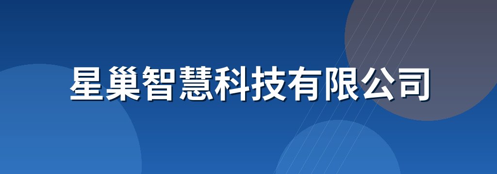 星巢智慧科技有限公司