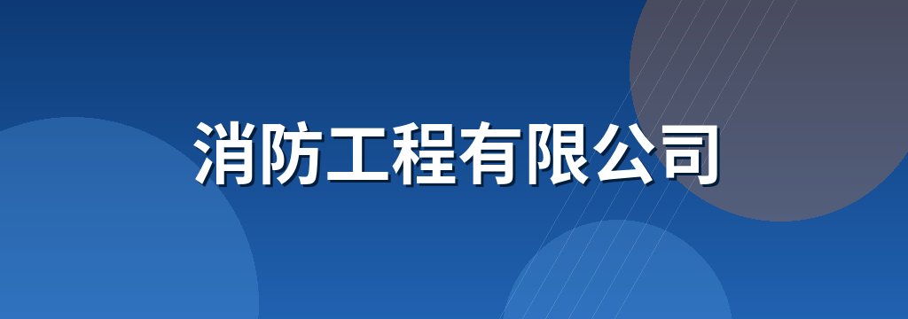 消防工程有限公司