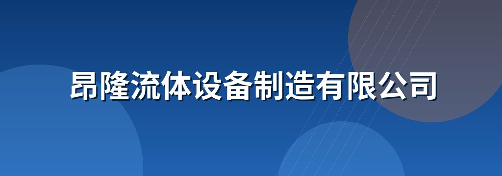 昂隆流体设备制造有限公司