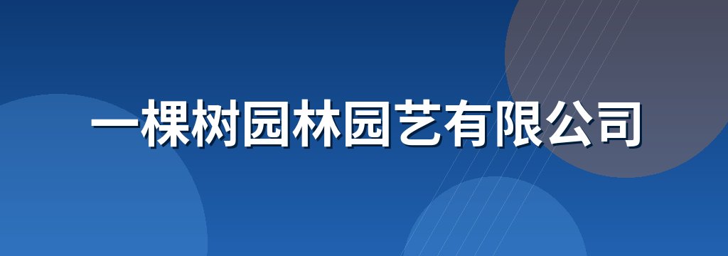 一棵树园林园艺有限公司