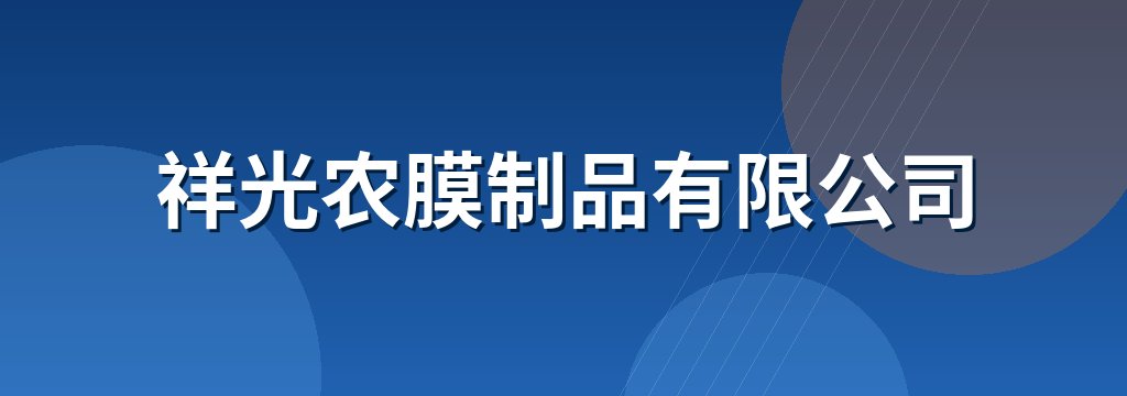 祥光农膜制品有限公司