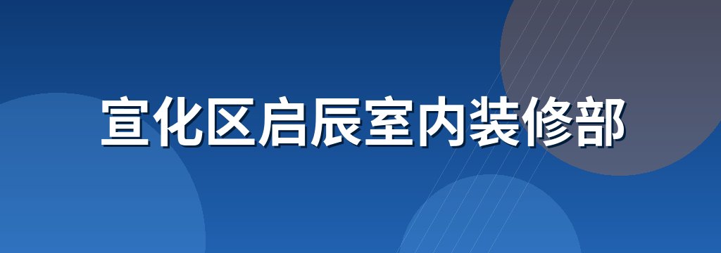 宣化区启辰室内装修部