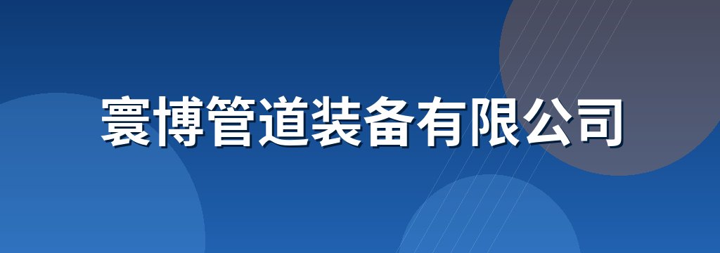 寰博管道装备有限公司