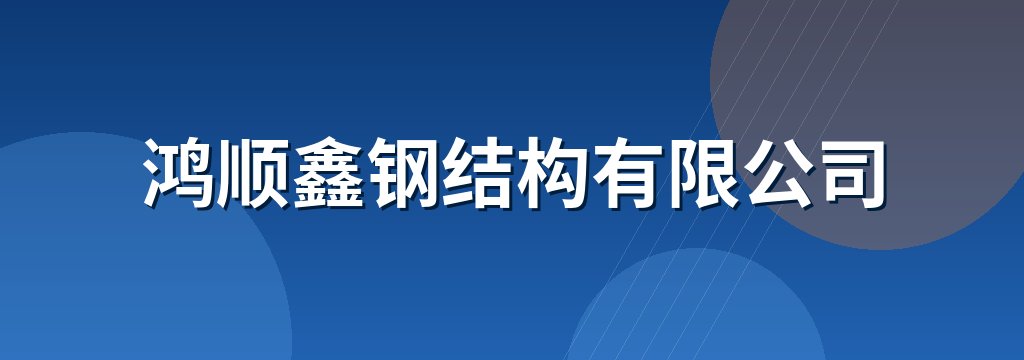 鸿顺鑫钢结构有限公司