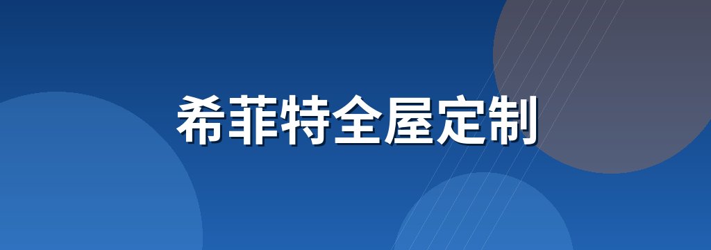 希菲特全屋定制