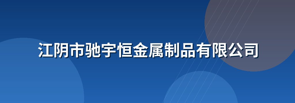 江阴市驰宇恒金属制品有限公司