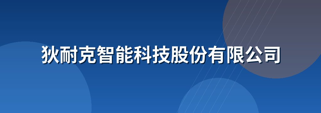 狄耐克智能科技股份有限公司