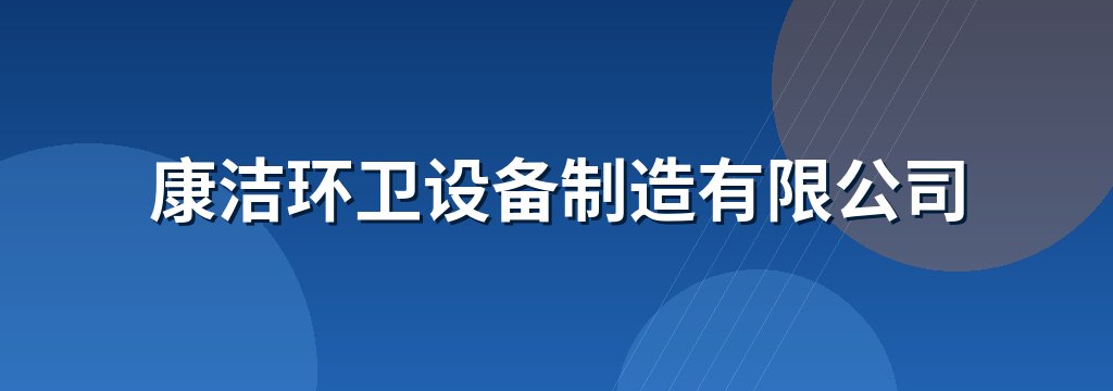 康洁环卫设备制造有限公司