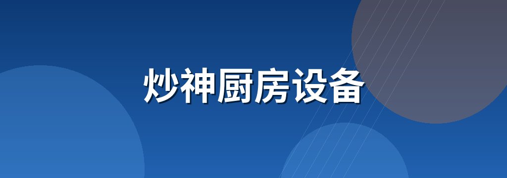 炒神厨房设备