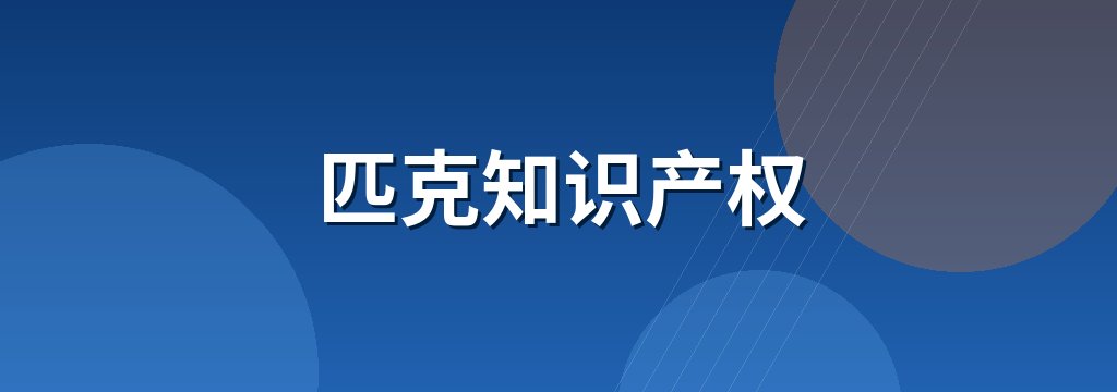 匹克知识产权