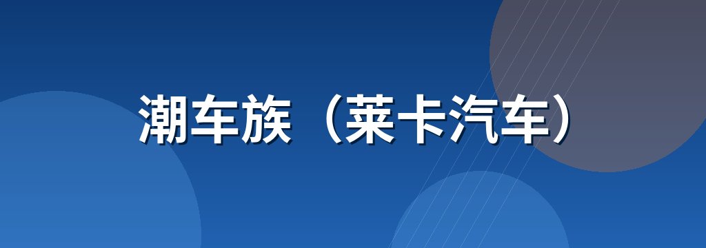 潮车族（莱卡汽车）