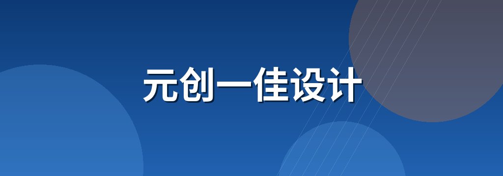 元创一佳设计