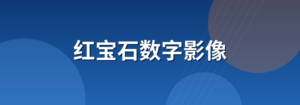 红宝石数字影像