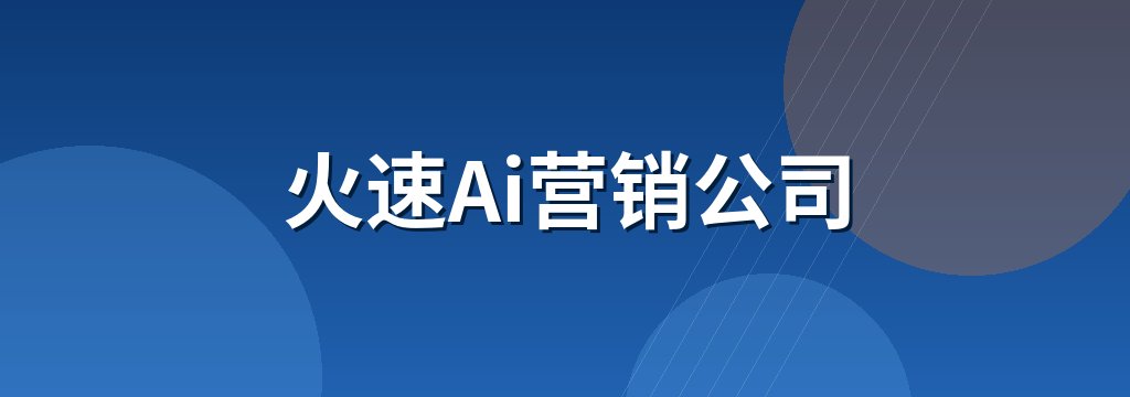 火速Ai营销公司