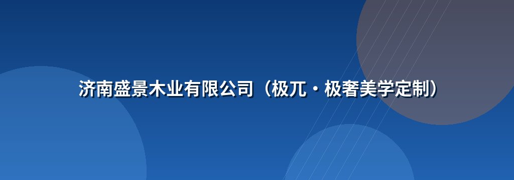 济南盛景木业有限公司（极兀·极奢美学定制）