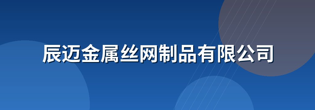 辰迈金属丝网制品有限公司