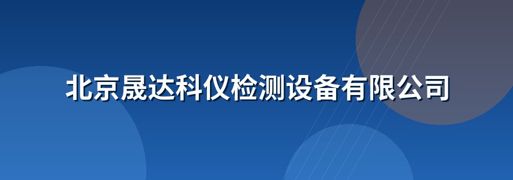 北京晟达科仪检测设备有限公司