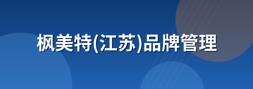 枫美特(江苏)品牌管理