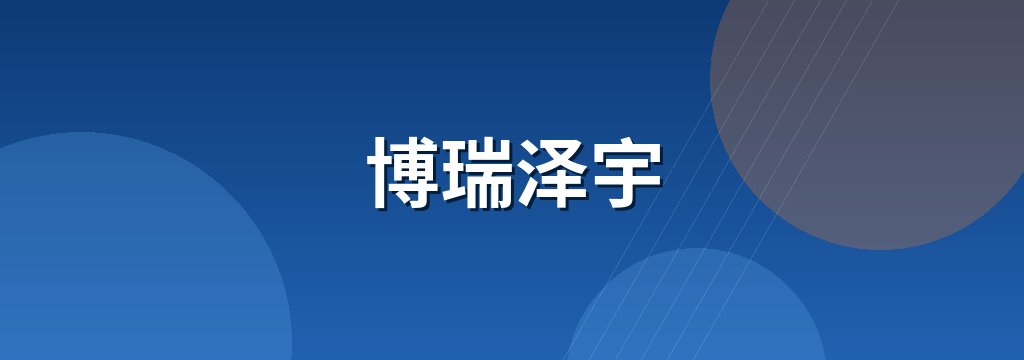 博瑞泽宇