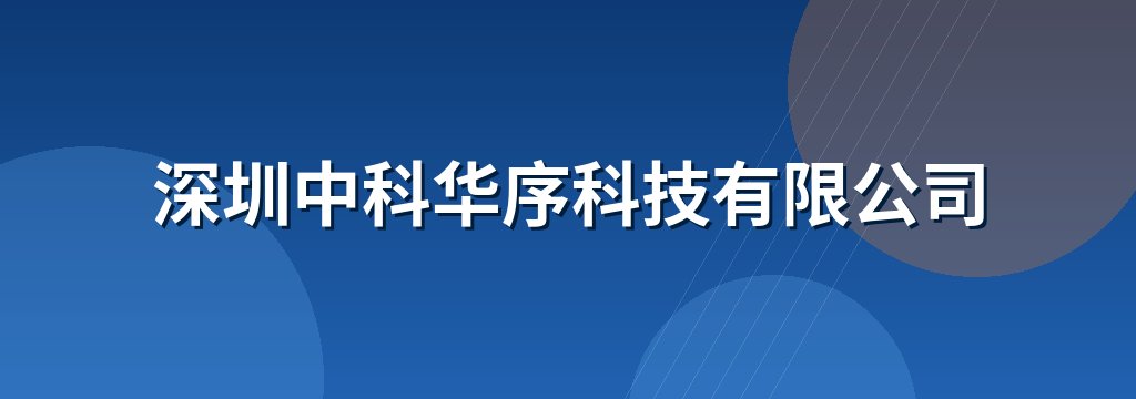 深圳中科华序科技有限公司