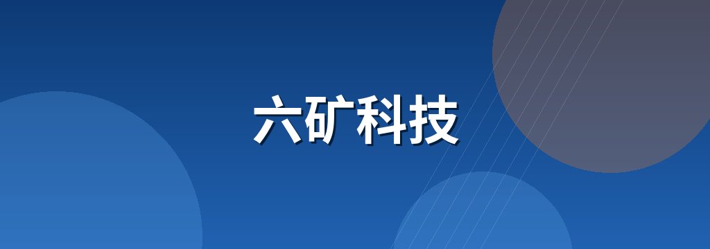 六矿科技