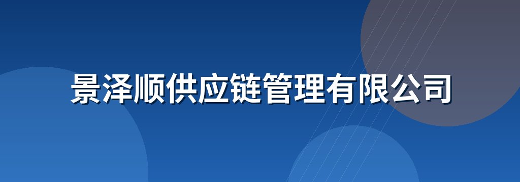 景泽顺供应链管理有限公司