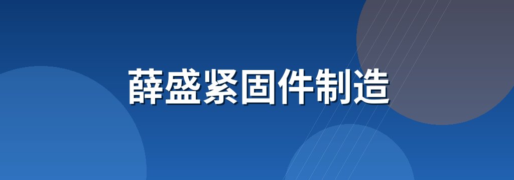 薛盛紧固件制造